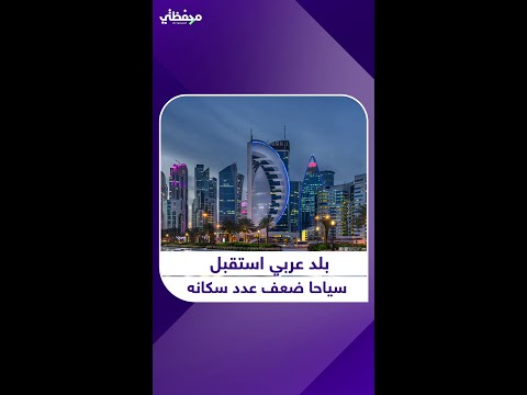 بلد عربي استقبل سياحا ضعف عدد سكانه