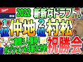 【中日ドラゴンズ】ドラフト会議2022・大祝勝会！【うぉぉぉぉぉぉぉ！】
