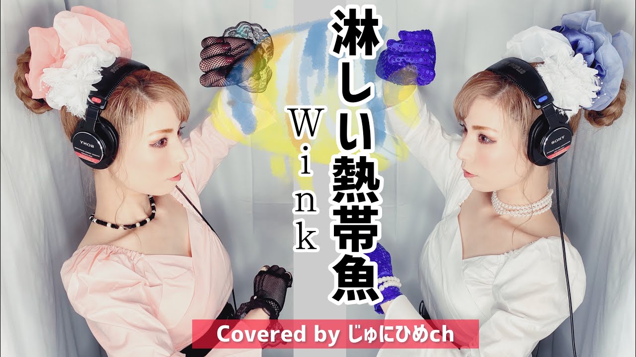 淋しい熱帯魚/Wink【フル歌詞付き】歌ってみた Covered by じゅにひめちゃんねる