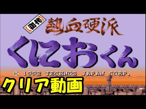 強くてニューゲームでクリア 初代熱血硬派くにおくん 9kun Youtube 強くてニューゲームでクリア 初代熱血硬派くにおくん 9kun Youtube