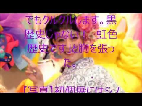 篠原ともえ、デビュー20周年で初個展　シノラーは「黒歴史じゃない！」