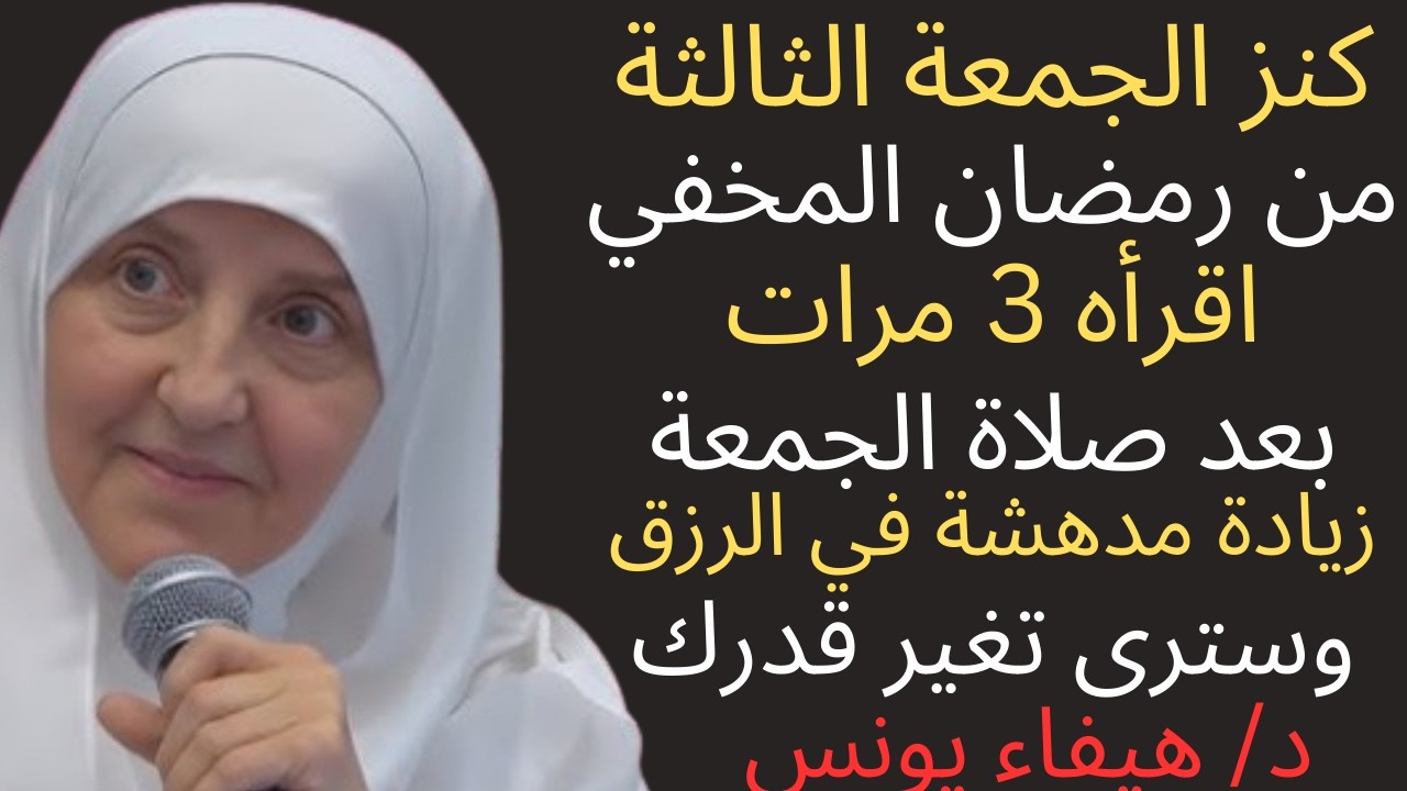كنز الجمعة الثالثة من رمضان المخفي 3 مرات بعد صلاة الجمعة زيادة مدهشة في الرزق وبشرى تغير قدرك