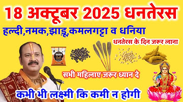 18 अक्टूबर धनतेरस को खरीद कर घर ले आना ये 5 चिज़|pandit pradeep mishra ji