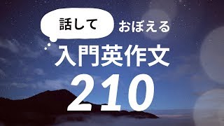 話しておぼえる・入門英作文210