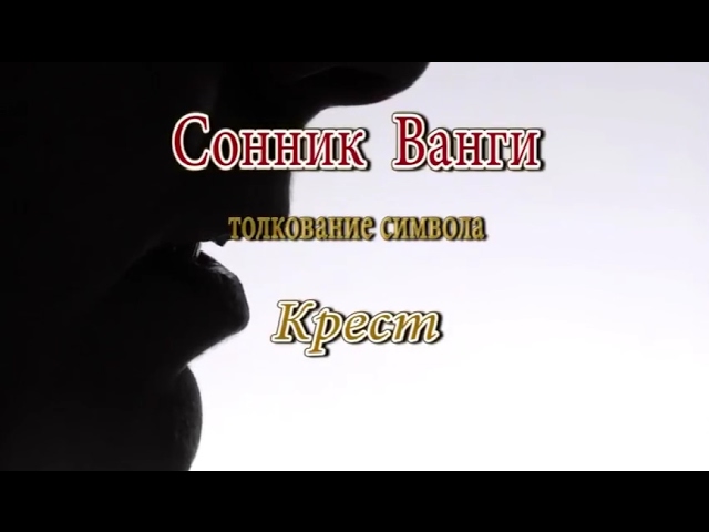 К чему снится Крест сонник, толкование сна