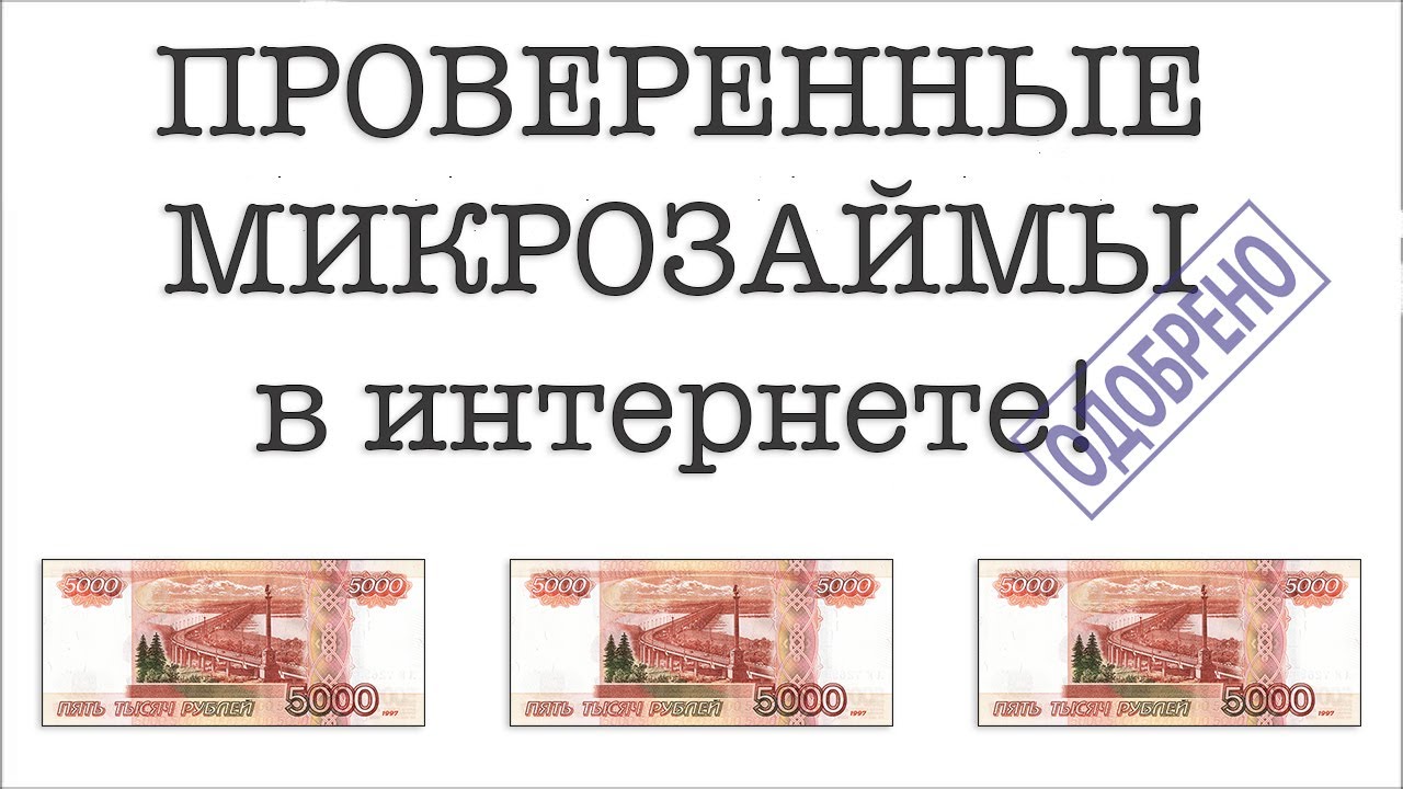 Где взять денег займ не дают. Микрозаймы отказывают. Где взять микрозайм если везде отказывают. Где оформить займ если везде отказывают. Где взять денег если микрозаймы отказывают.