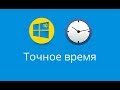 Как создать ярлык синхронизации времени в Windows 10