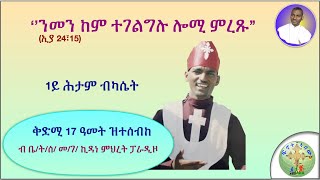 ‘’ንመን ከም ተገልግሉ ሎሚ ምረጹ! ’’  (ኢያ 24፣15)  (ብሰ/ወ ካሳሁን እምባየ)