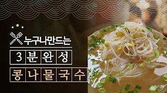 콩나물비빔국수