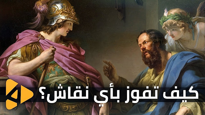 إستخدم طريقة سقراط للفوز بأي نقاش!