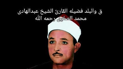 فضيله القارئ الشيخ عبدالهادى محمد الصاوى رحمه الله من سورة ق والبلد ربع ختام ولا اروع ولا اجمل