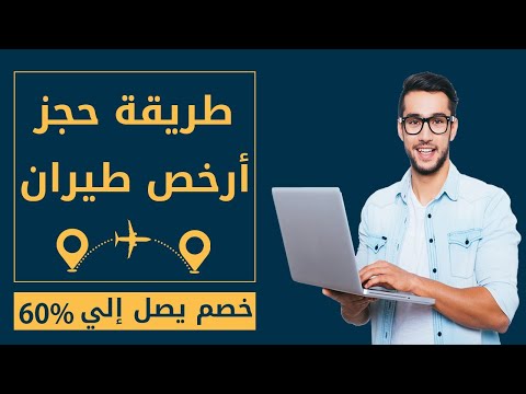 طريقة حجز أرخص تذاكر طيران أون لاين من  
