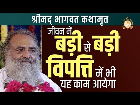 श्रीमद् भागवत कथामृत | जीवन में बड़ी से बड़ी विपत्ति में भी यह काम आयेगा...