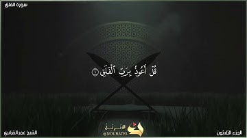 سورة الفلق | الشيخ عمر القزابري | المصحف المرتل برواية حفص عن عاصم
