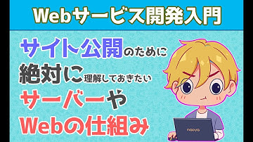 【Webの仕組み】サイト公開のために理解しておきたいサーバーやWebの仕組み【Webサービス開発入門】エンジニア未経験・初心者のためのWebサービスの作り方 | Web系エンジニアになる勉強