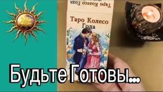 ❤️ Будьте ГОТОВЫ! Скорые ВАЖНЫЕ  ПЕРЕМЕНЫ  в ЖИЗНИ! ❤️ Зеркальное ТАРО❤️