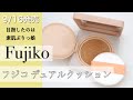 《Fujiko（フジコ）》ツヤとカバーのデュアル構造『フジコ デュアルクッション』が新発売！ツヤもカバーも潤いも素肌感も全部叶えてくれる、欲張りファンデ