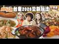 「東！帶我走」2026台東博覽會、九層塔尬臭豆腐、藍帶主廚泰式料理、百碗推薦手路菜｜#納豆#曾子余#王敏淳 SuperTasteTaiwan｜#食尚玩家PLAYON 完整版20260722📍台東