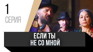 🎦 Если ты не со мной 1 серия / Сериал, Мелодрама