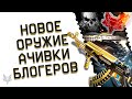 ОБНОВЛЕНИЕ ВАРФЕЙС!АН-94 АБАКАН И BENELLI M4 CUSTOM В WARFACE!АЧИВКИ БЛОГЕРОВ ДОСТУПНЫ!СКИНЫ БАРС!