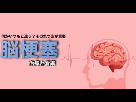 早期治療で80%救命！脳梗塞の初期症状・看護を理解しよう！