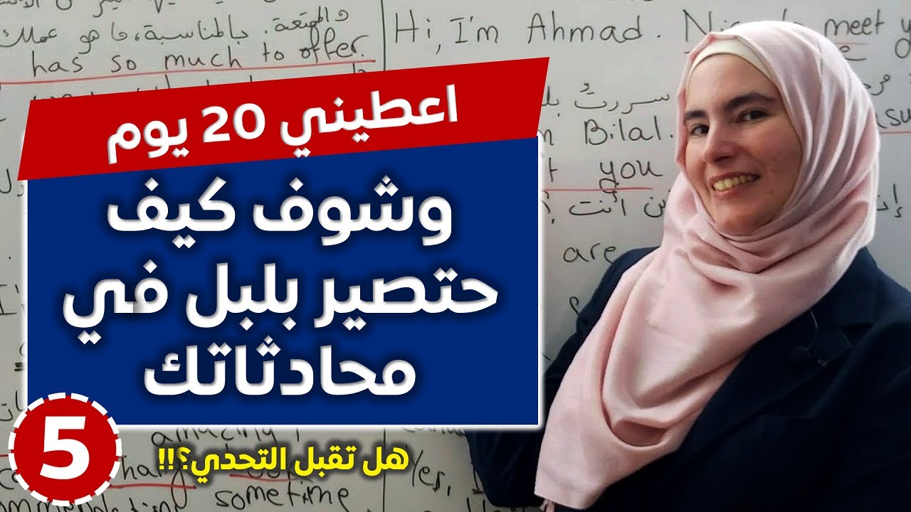 تحدّي 20 يوم لإتقان المحادثة الإنجليزية 💪 تعلم الإنجليزية بأفضل طريقة تدريبية 5