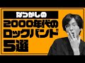 【懐古】懐かしの2000年代のロックバンド5選!