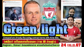 สรุปข่าวลิเวอร์พูล​ ล่าสุด 24 เม.ย. 67 เวลา 22.52 น. -ไฟเขียว! หงส์ชดเชย 15 ล้านยูโรสลอต ดึงใครก่อน?