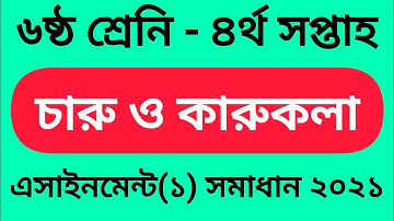 Class 6 Charu o karukola Assignment 2021 || ষষ্ঠ শ্রেণির চারু ও কারুকলা এসাইনমেন্ট ২০২১ || 4th week