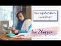 Можно ли заработать на пошиве одежды? Как зарабатывать шитьем? | IraZhogova