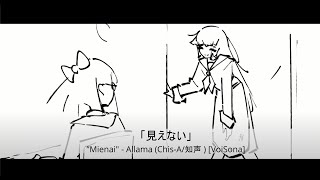 「見えない」| Mienai - Allama (Chis-A/知声 ) [VoiSona] - Animated Music Video