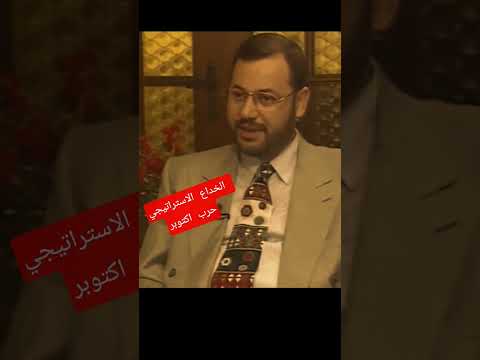 حرب اكتوبر ١٩٧٣ ٦ اكتوبر الفريق سعد الشاذلي رىيس أركان الجيش المصري يشرح كيف كان يوم ٦ اكتوبر