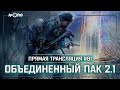 S.T.A.L.K.E.R.: Объединенный Пак 2.1💥Stream #61