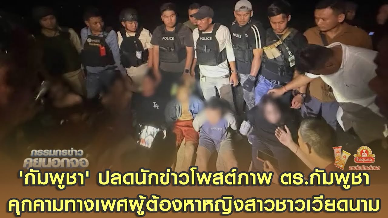 'กัมพูชา' ปลดนักข่าวโพสต์ภาพ ตร.กัมพูชา คุกคามทางเพศ ผู้ต้องหาหญิงสาวชาวเวียดนาม