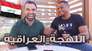 تحدي اللهجات: اللهجة العراقية مع لؤي ساهي | #قشمر