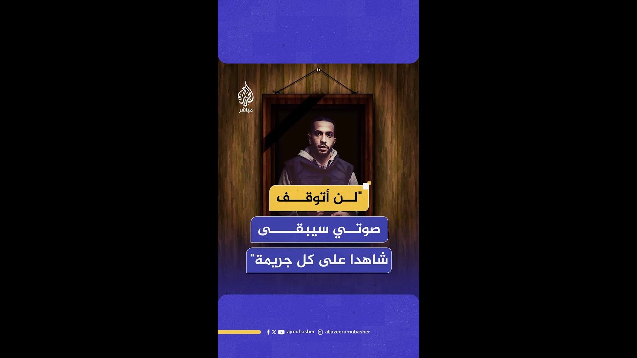 بعد تهديده بالاغتيال.. هكذا كان رد الشـهـ ـيـد أنس الشريف على جيش الاحـتـلال الإسرائيلي