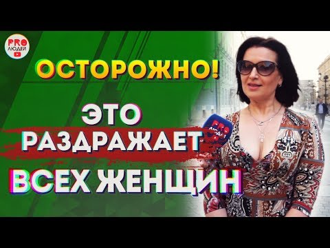 Почему мужчина раздражает женщину. Что больше раздражает женщин. Почему бесят мужчины