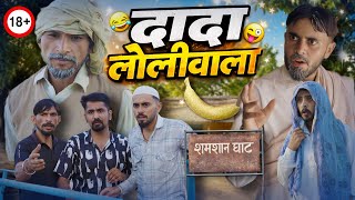 दादा लोलीवाला || Dark Haryanvi Comedy 