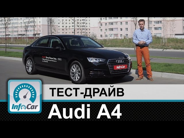 Audi A4 - тест-драйв InfoCar.ua (Ауди А4)