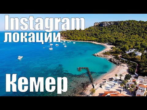Самые КРАСИВЫЕ МЕСТА в Кемере! Турция в ноябре! Погода и море