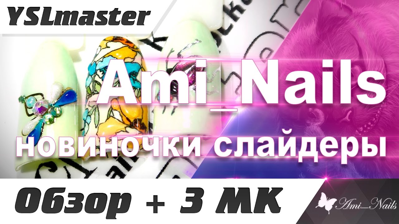 Ami Nails - new sliders and 3 of the master class  - «Видео советы»