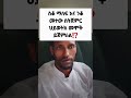 ስቆ ማለፍ ስቆ ማለፍ