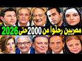 634 فنان وفنانة مصريين رحـلــوا من عام 2000 حتي عام 2026 بعضهم لن تصـدق أنهم رحـلــوا !!