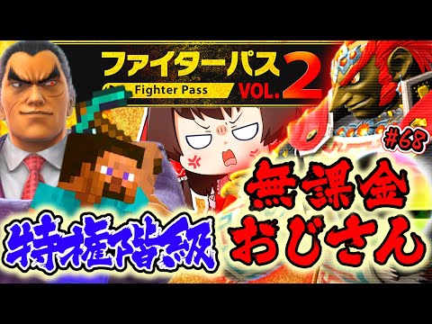 スマブラSP 特権階級 第2DLC VS 無課金おじさん ゆっくり実況 SSBUガノンドロフPart 68