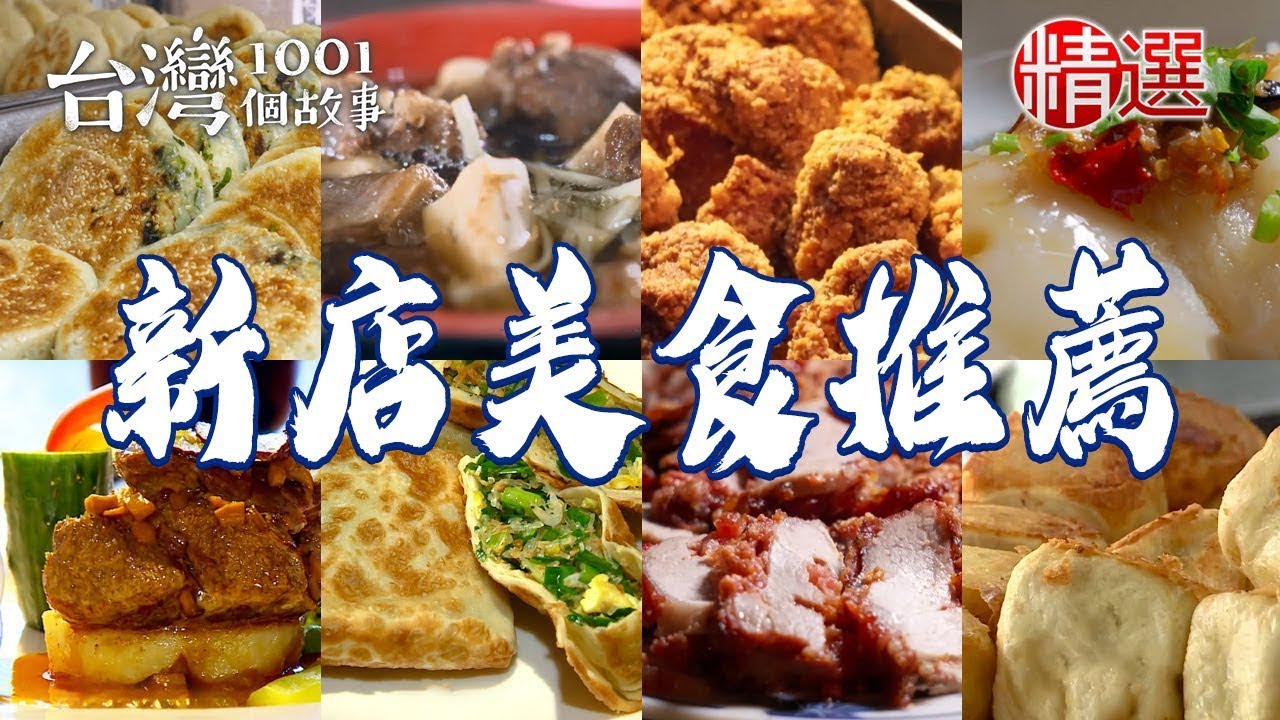 【新店美食推薦】蔥花大餅/老麵水煎包/咖哩綠豆椪/清蒸肉圓/家常山東燒雞/眷村鹹酥餅/油豆腐細粉/羊小排湯【台灣1001個故事】 ‪@1001taiwanstories ‬