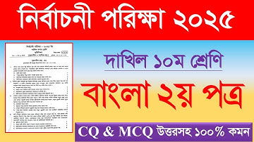 দাখিল নির্বাচনী পরিক্ষা ২০২৫ বাংলা ২য় পত্র প্র্রশ্ন | Dakhil Test exam 2025 bangla 2nd paper