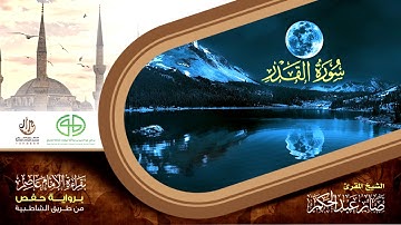97 سورة القدر من المصحف المرتل برواية حفص عن عاصم بتوسط المنفصل للقارئ صابر عبد الحكم