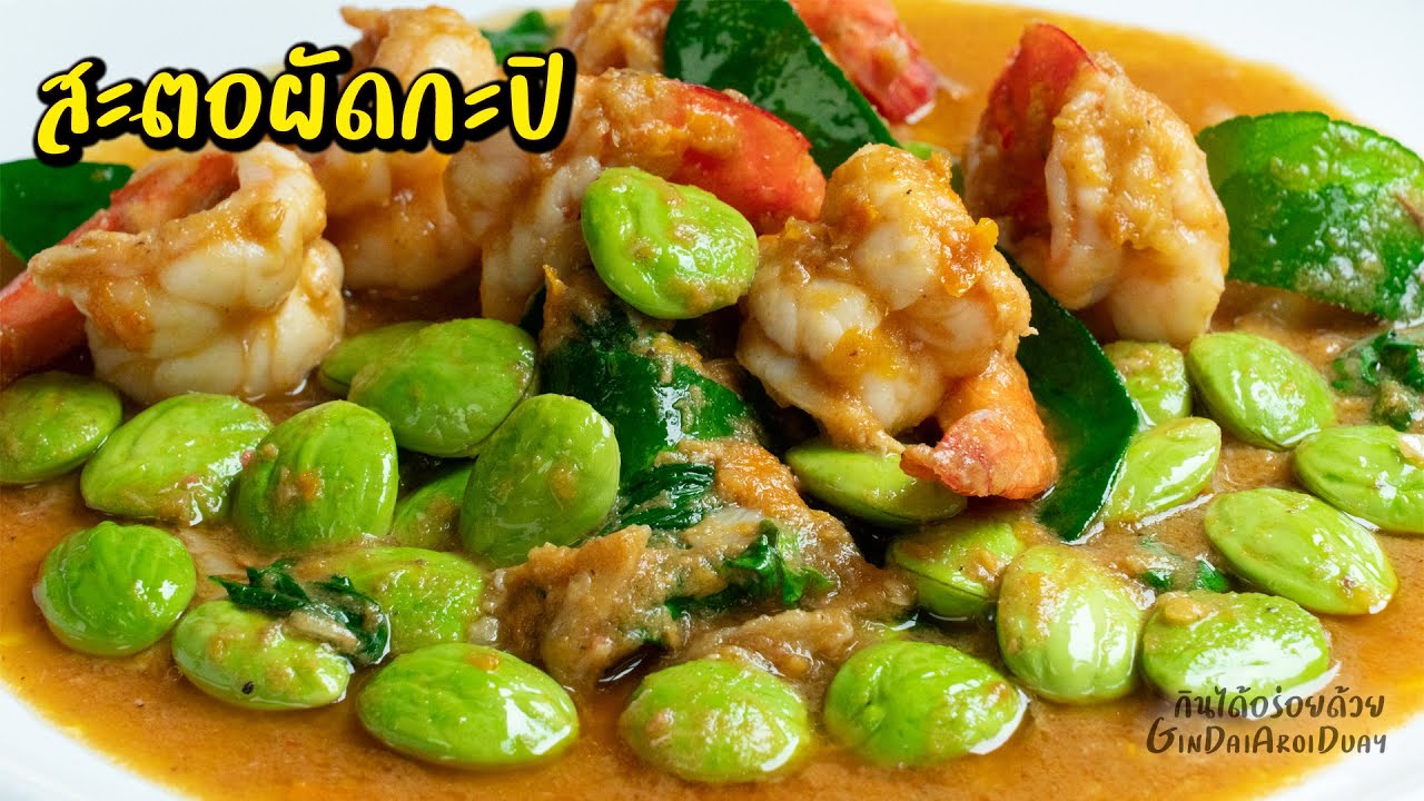 สะตอผัดกะปิกุ้งสด เลือกสตอยังไงให้ไม่เจอเซอร์ไพร์ l กินได้อร่อยด้วย