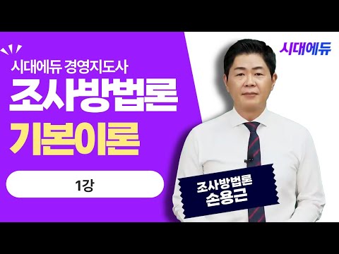 시대에듀 <strong>경영지도사</strong> 1차 조사방법론 기본이론 1강 (손용근T)