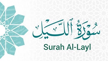 سورة الليل (92) ميرزا العصفور Surah Al-Layl